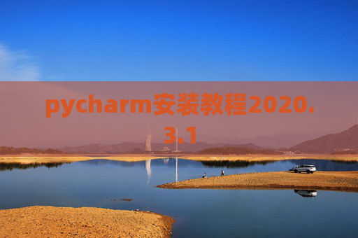 pycharm安装教程2020.3.1