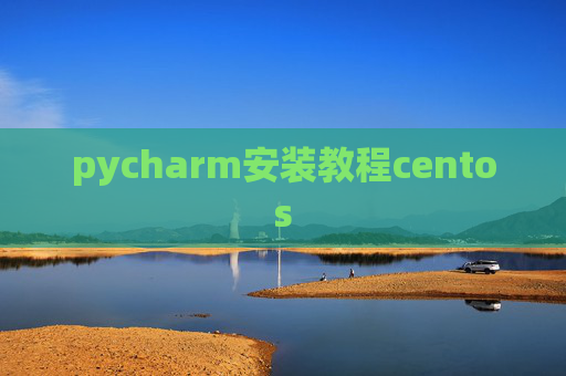 pycharm安装教程centos