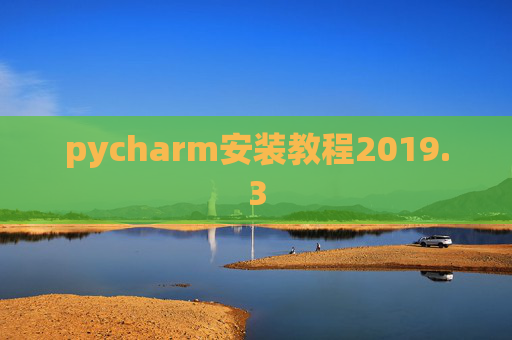 pycharm安装教程2019.3