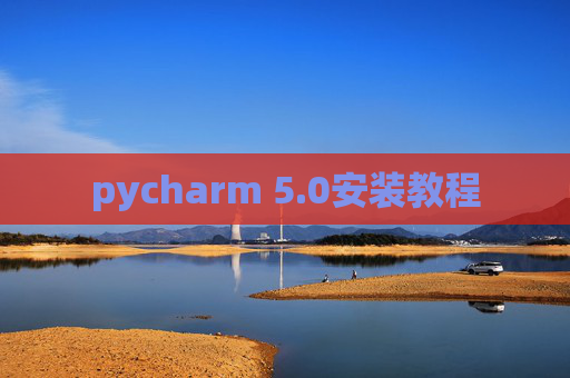 pycharm 5.0安装教程